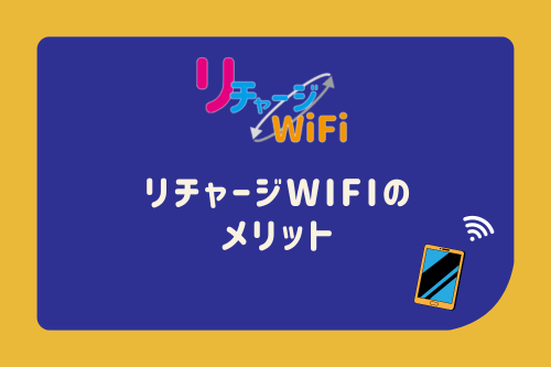 リチャージWiFiのメリット