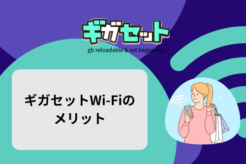 ギガセットWi-Fiのメリット