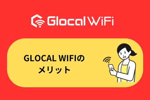 Glocal WiFiのメリット