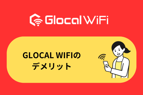 Glocal WiFiのデメリット