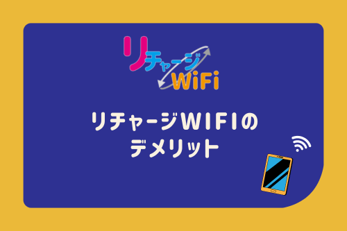 リチャージWiFiのデメリット