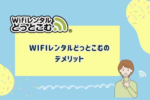 Wifiレンタルどっとこむのデメリット