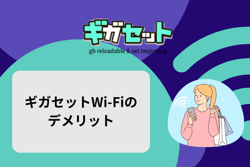 ギガセットWi-Fiのデメリット