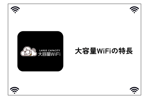 大容量WiFiの特長