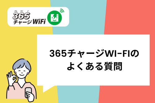 365チャージWi-Fiに関するよくある質問