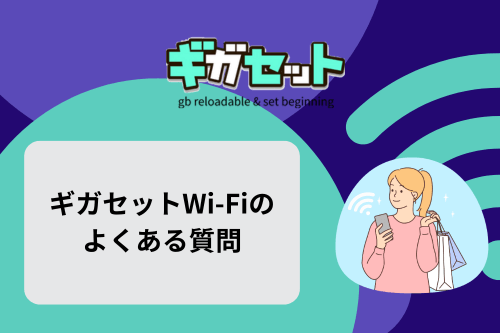 ギガセットWi-Fiのよくある質問