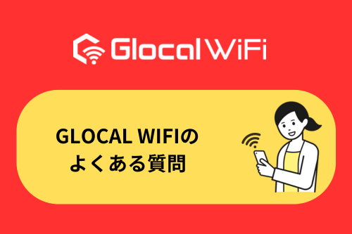 Glocal WiFiのよくある質問