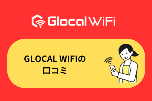 Glocal WiFiの口コミ