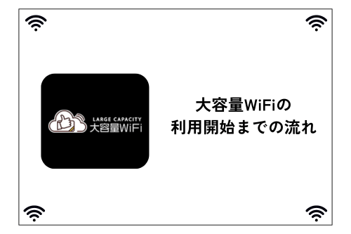 大容量WiFiの利用開始までの流れ