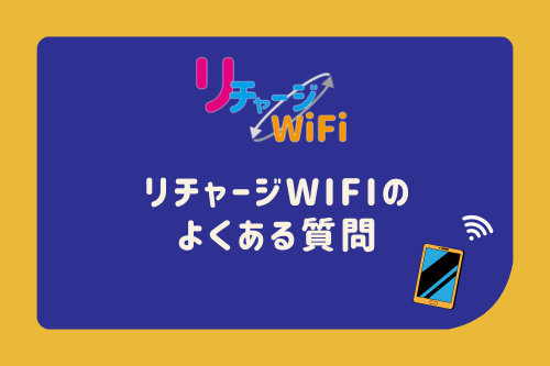 リチャージWiFiのよくある質問