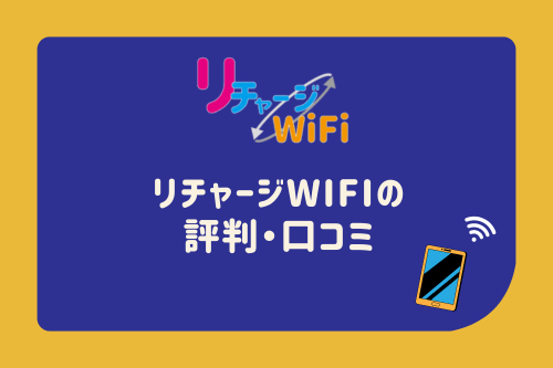 リチャージWiFiの評判・口コミ