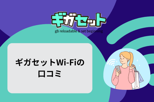 ギガセットWi-Fiの口コミ