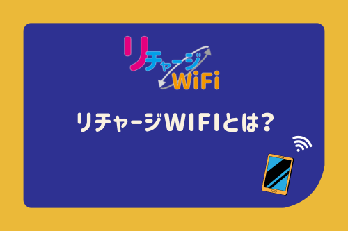 リチャージWiFiとは？