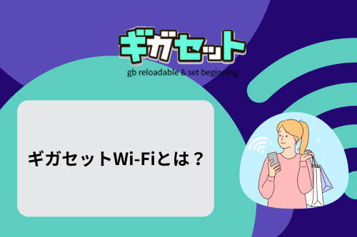 ギガセットWi-Fiとは？