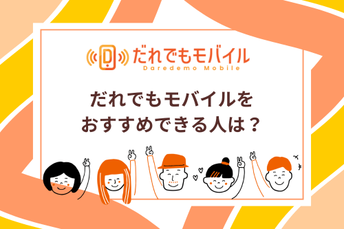 だれでもモバイルをおすすめできる人は？