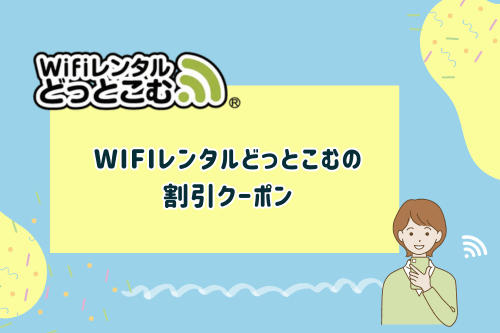 Wifiレンタルどっとこむの割引クーポン