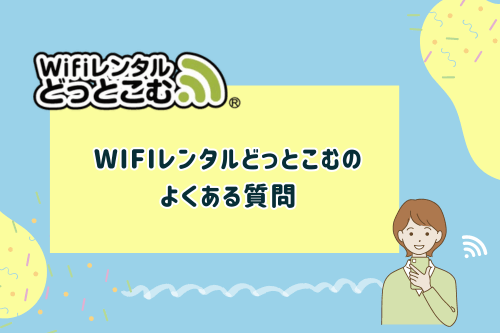 Wifiレンタルどっとこむのよくある質問