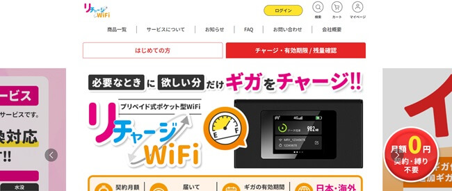 リチャージWiFi