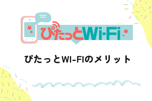 ぴたっとWi-Fiのメリット