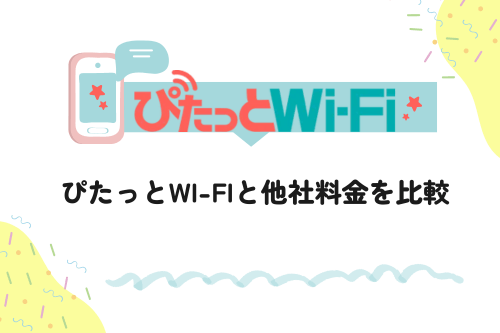 ぴたっとWi-Fiと他社の料金を比較