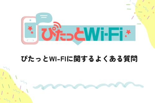 ぴたっとWi-Fiに関するよくある質問