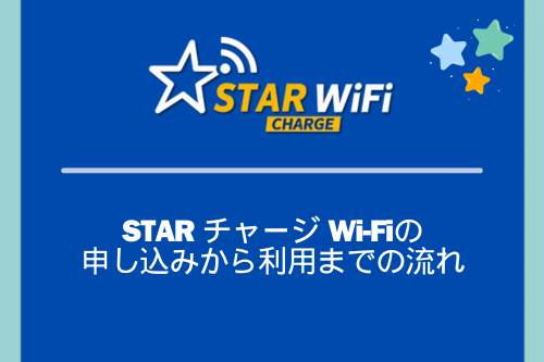 STAR チャージ Wi-Fiの申し込みから利用までの流れ