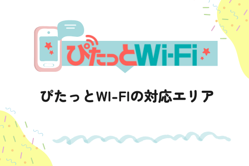 ぴたっとWi-Fiの対応エリア