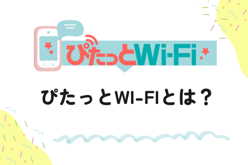 ぴたっとWi-Fiとは？