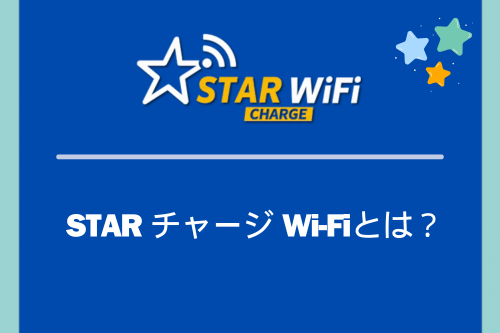 STAR チャージ Wi-Fiとは？