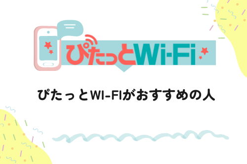 ぴたっとWi-Fiがおすすめの人