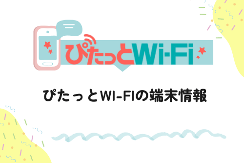 ぴたっとWi-Fiの端末情報