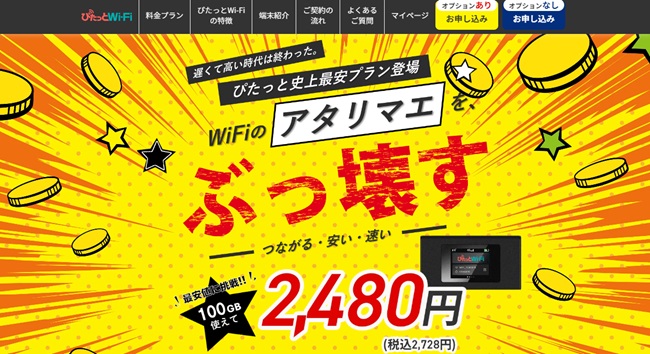 ぴたっとWi-Fi