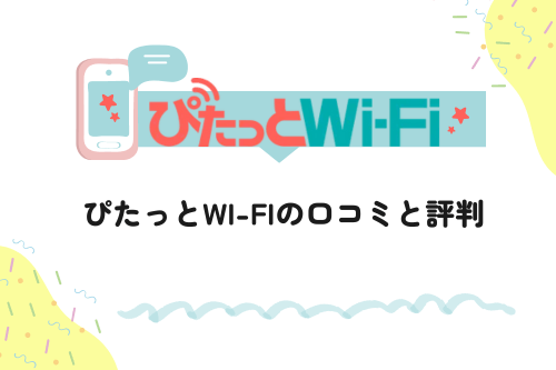 ぴたっとWi-Fiの口コミと評判