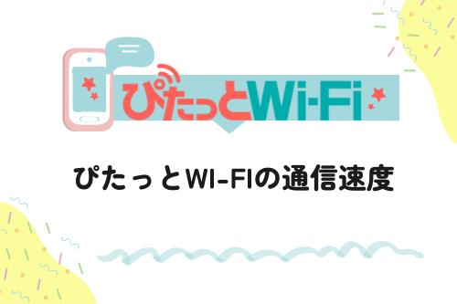 ぴたっとWi-Fiの通信速度