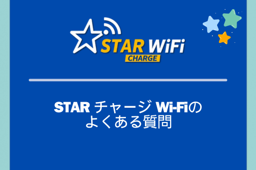 STAR チャージ Wi-Fiのよくある質問