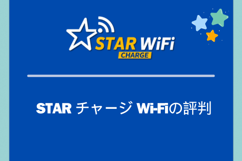 STAR チャージ Wi-Fiの評判