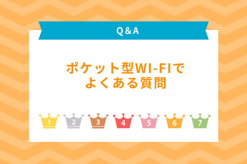 ポケット型Wi-Fiでよくある質問