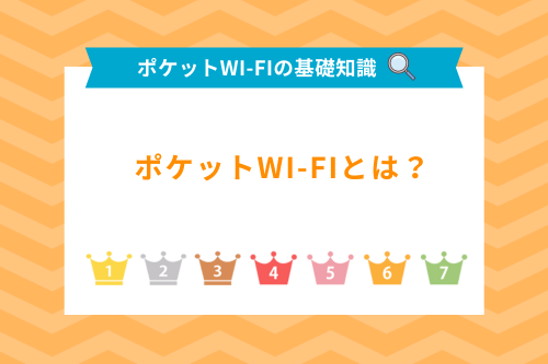 ポケットWi-Fiとは？