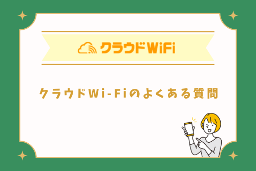 クラウドWi-Fiのよくある質問