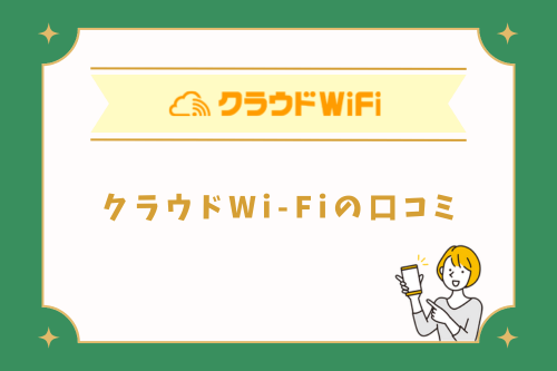 クラウドWi-Fiの口コミ