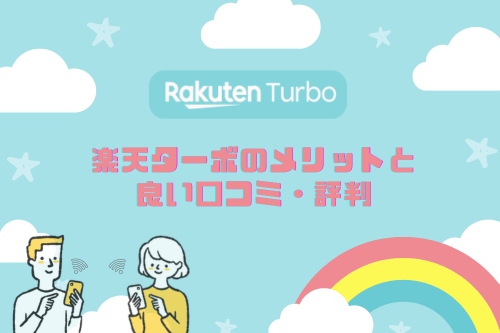 Rakuten Turbo(楽天ターボ)のメリットと良い口コミ・評判