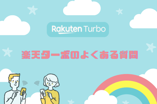 Rakuten Turbo(楽天ターボ)のよくある質問