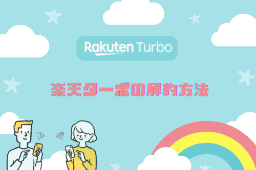 Rakuten Turbo(楽天ターボ)の解約方法