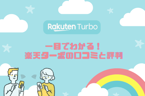 一目でわかる！Rakuten Turbo(楽天ターボ)の口コミと評判