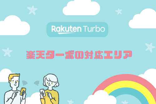 Rakuten Turbo(楽天ターボ)の対応エリア