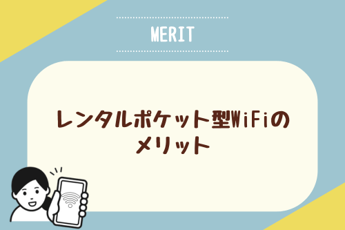 レンタルポケット型WiFiのメリット