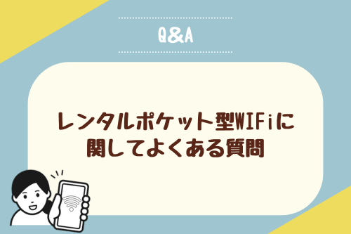 レンタルポケット型WIFiに関してよくある質問