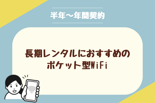 【半年～年間契約】長期レンタルにおすすめのポケット型WiFi