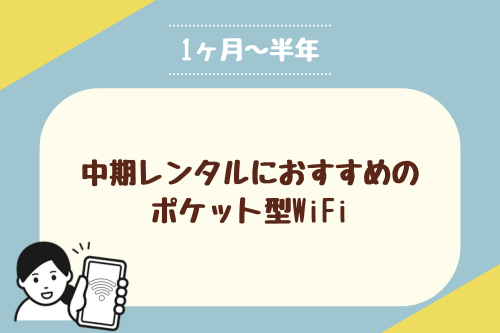 【1ヶ月～半年】中期レンタルにおすすめのポケット型WiFi