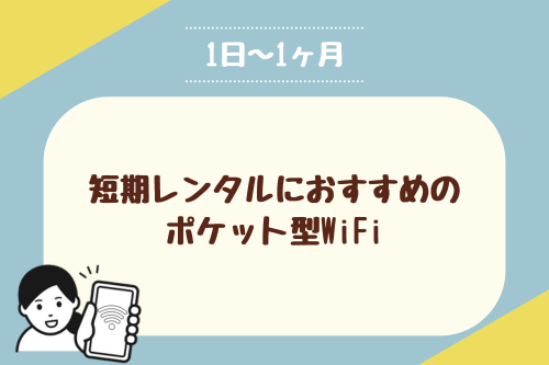 【1日～1ヶ月】短期レンタルにおすすめのポケット型WiFi